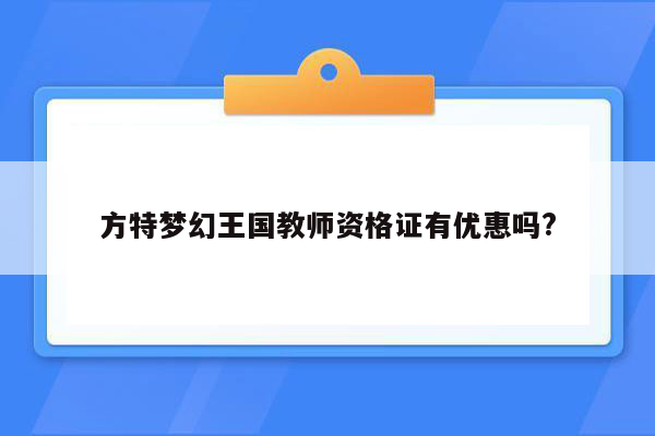 方特梦幻王国教师资格证有优惠吗?