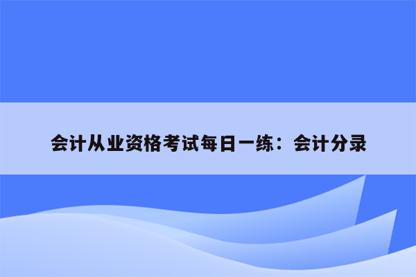 会计从业资格考试每日一练：会计分录