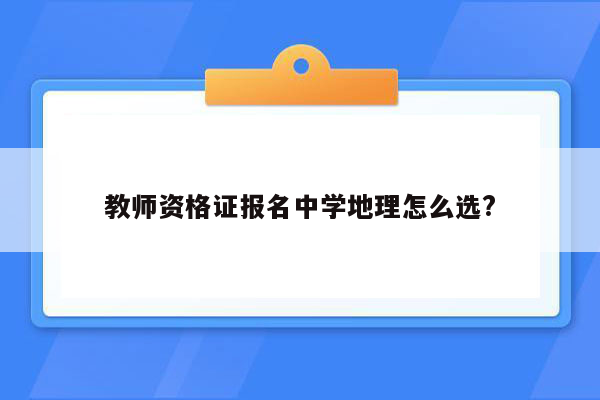 教师资格证报名中学地理怎么选?