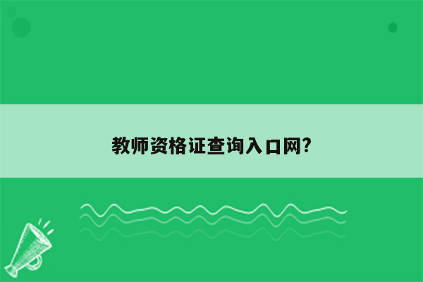 教师资格证查询入口网?