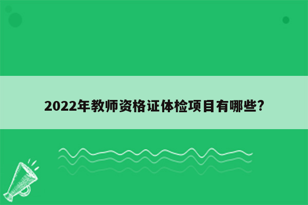 2022年教师资格证体检项目有哪些?