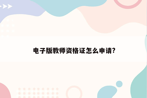 电子版教师资格证怎么申请?