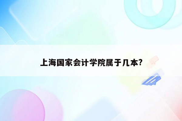 上海国家会计学院属于几本?