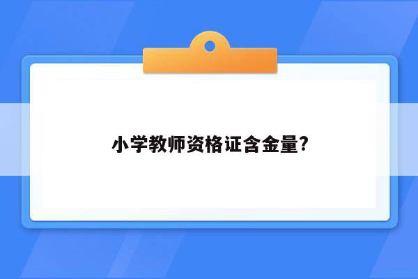 小学教师资格证含金量?