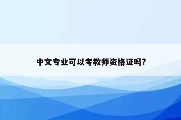 中文专业可以考教师资格证吗?