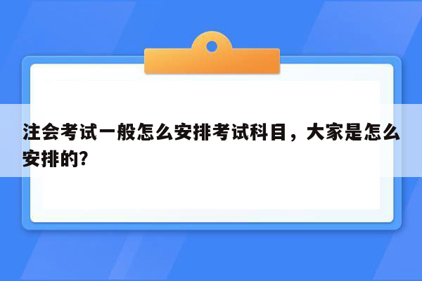 注会考试一般怎么安排考试科目，大家是怎么安排的？