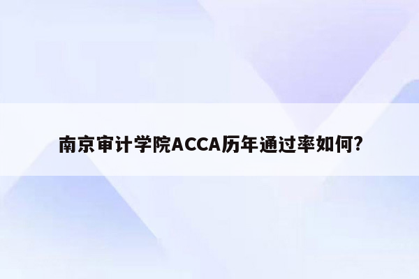 南京审计学院ACCA历年通过率如何?