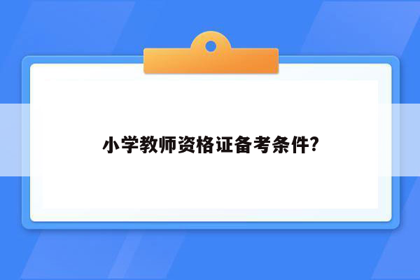 小学教师资格证备考条件?