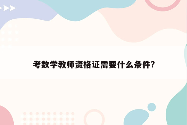 考数学教师资格证需要什么条件?