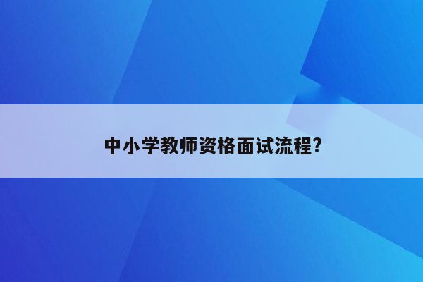 中小学教师资格面试流程?