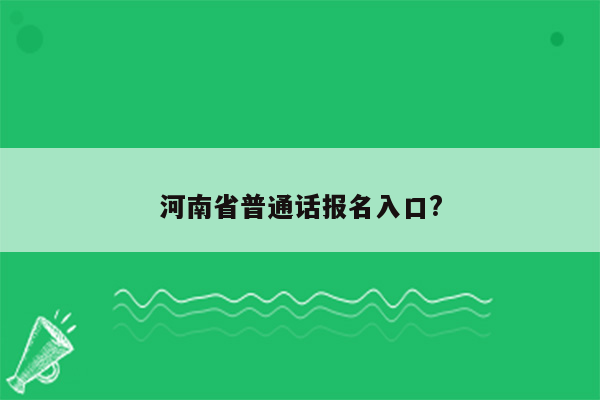 河南省普通话报名入口?