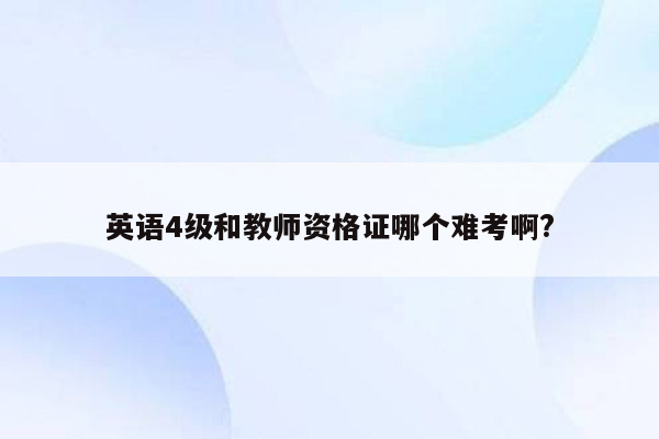 英语4级和教师资格证哪个难考啊?