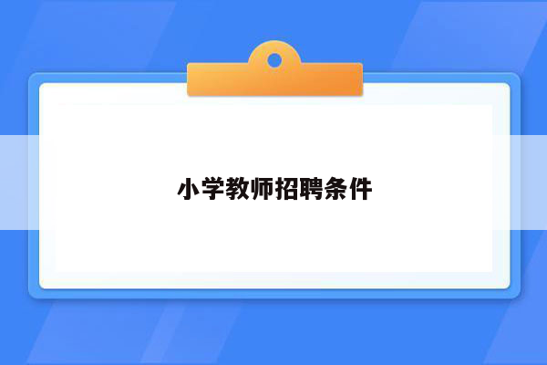 小学教师招聘条件