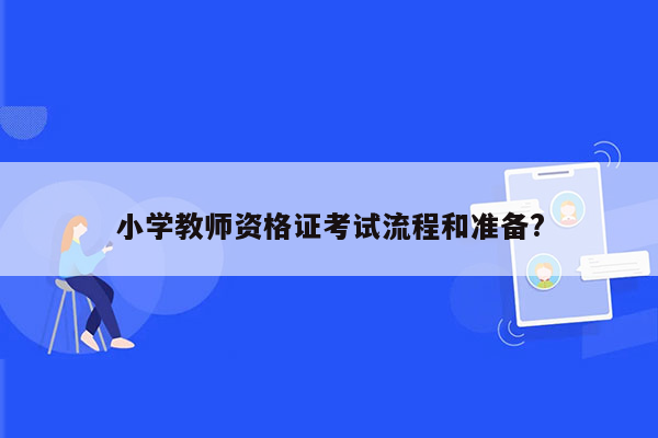 小学教师资格证考试流程和准备?