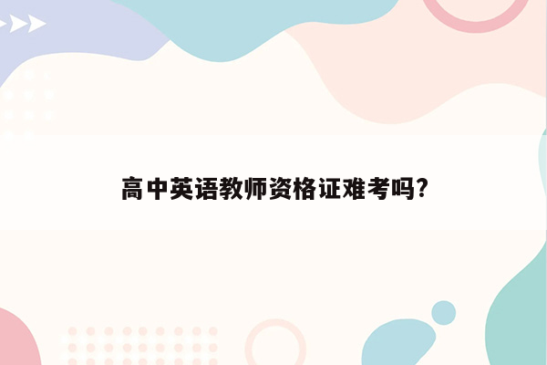 高中英语教师资格证难考吗?