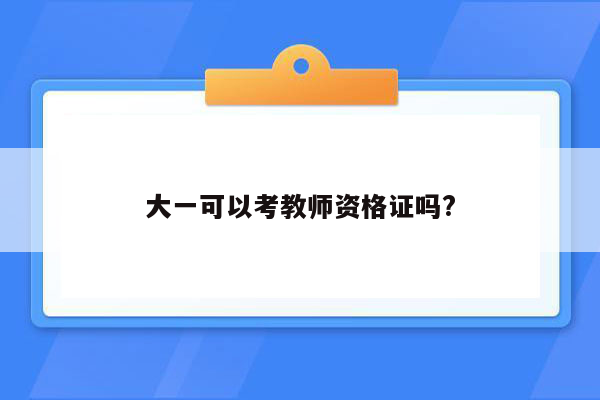 大一可以考教师资格证吗?