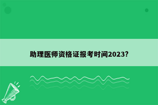 助理医师资格证报考时间2023?