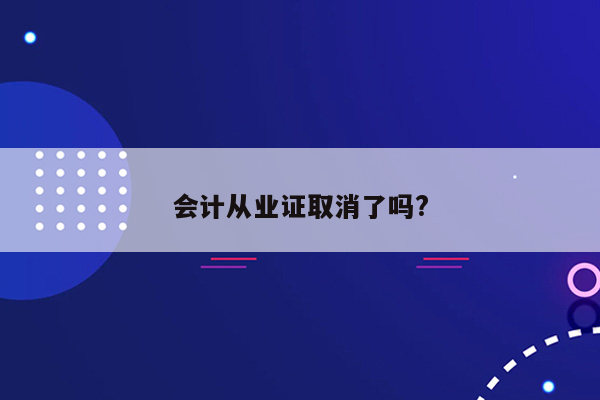 会计从业证取消了吗?