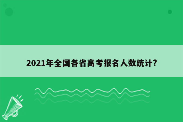 2021年全国各省高考报名人数统计?