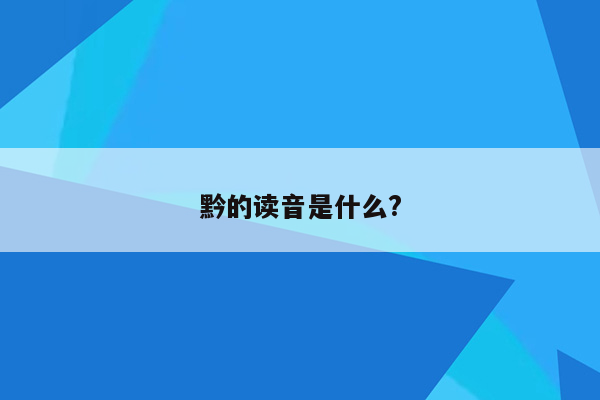 黔的读音是什么?