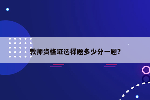 教师资格证选择题多少分一题?