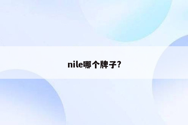 nile哪个牌子?