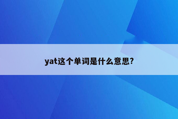 yat这个单词是什么意思?