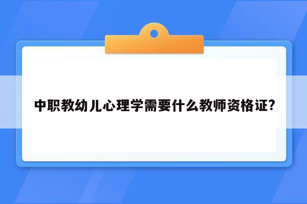 中职教幼儿心理学需要什么教师资格证?