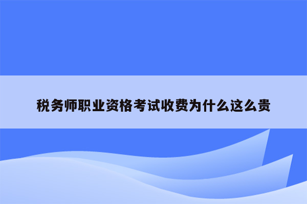 税务师职业资格考试收费为什么这么贵