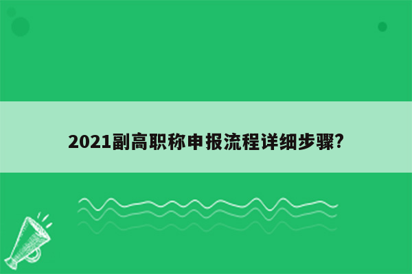 2021副高职称申报流程详细步骤?