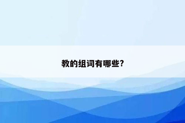 教的组词有哪些?