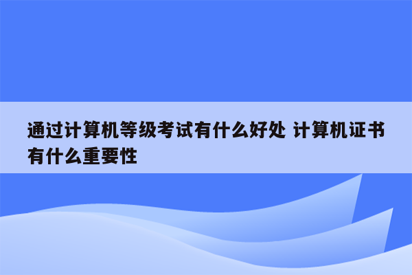 通过计算机等级考试有什么好处 计算机证书有什么重要性