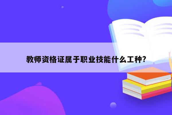 教师资格证属于职业技能什么工种?