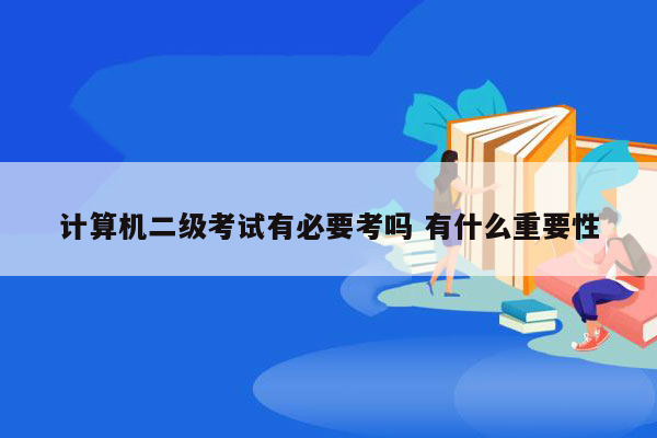 计算机二级考试有必要考吗 有什么重要性