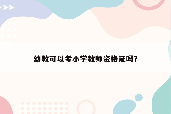 幼教可以考小学教师资格证吗?