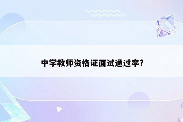 中学教师资格证面试通过率?