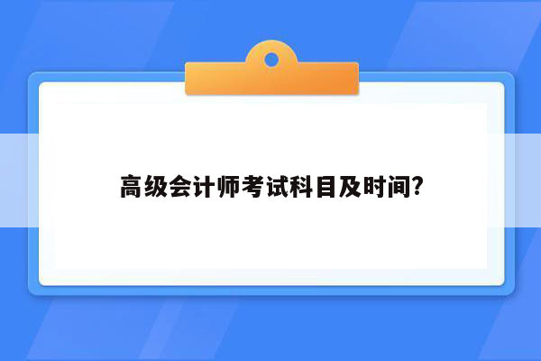 高级会计师考试科目及时间?