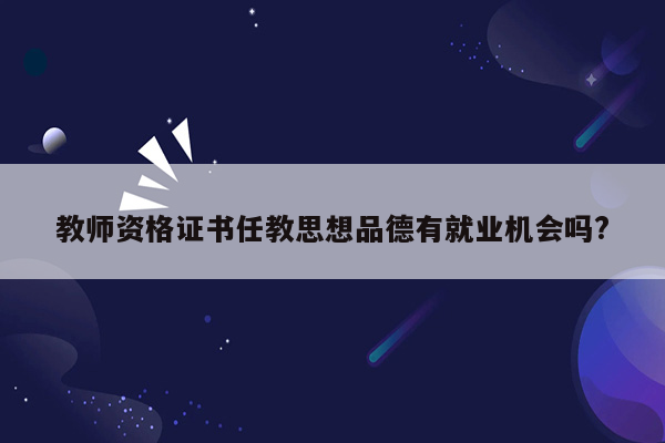 教师资格证书任教思想品德有就业机会吗?