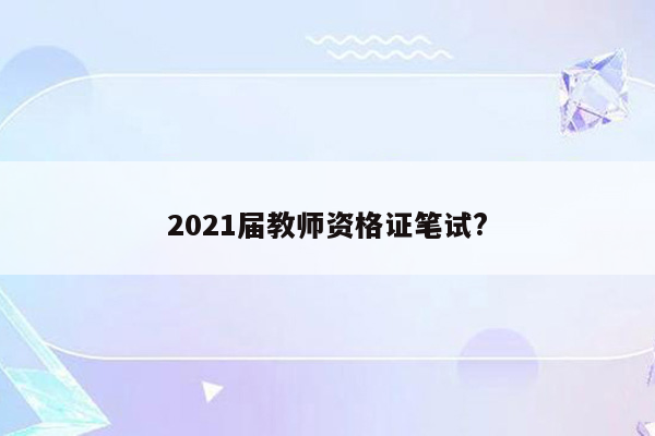 2021届教师资格证笔试?