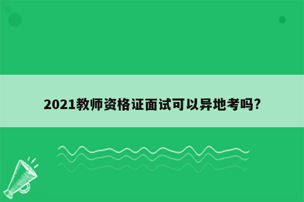 2021教师资格证面试可以异地考吗?