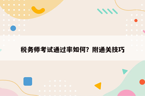 税务师考试通过率如何？附通关技巧