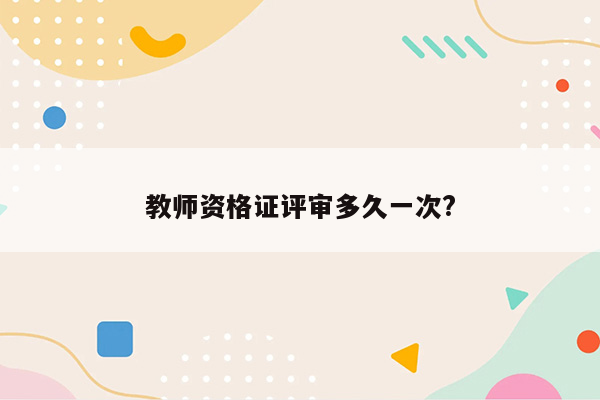 教师资格证评审多久一次?