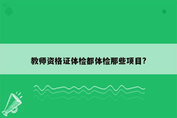 教师资格证体检都体检那些项目?