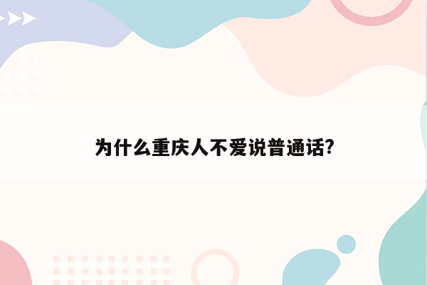 为什么重庆人不爱说普通话?