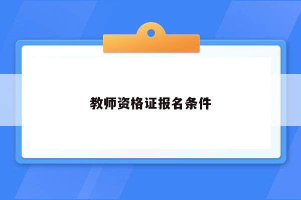 教师资格证报名条件