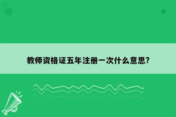 教师资格证五年注册一次什么意思?