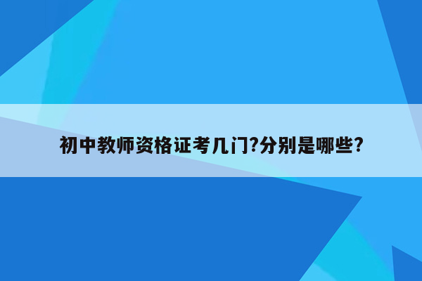 初中教师资格证考几门?分别是哪些?