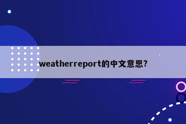 weatherreport的中文意思?