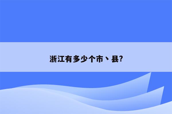 浙江有多少个市丶县?