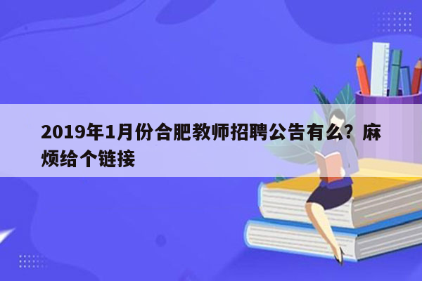 2019年1月份合肥教师招聘公告有么？麻烦给个链接